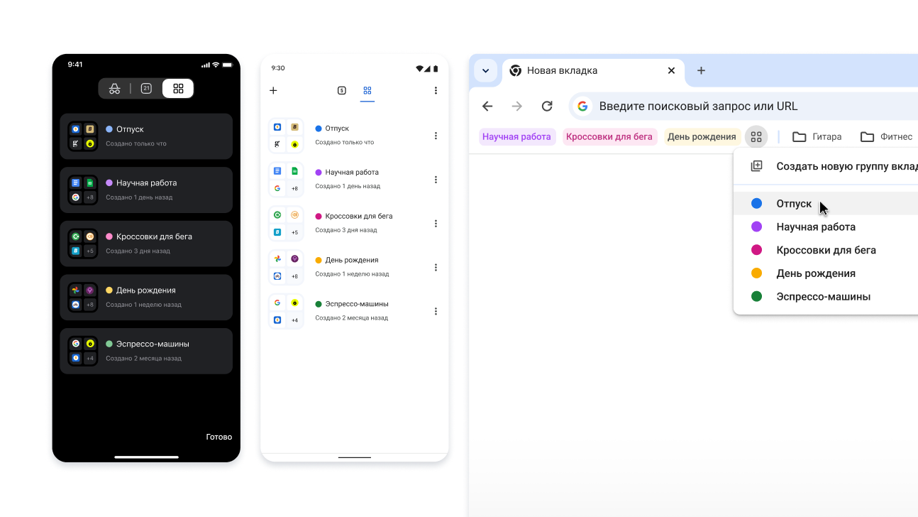Группы вкладок на устройствах с iOS, Android и компьютерах